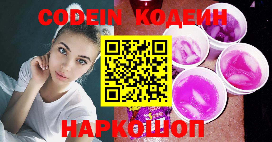 Кодеин Purple Drank Новоуральск